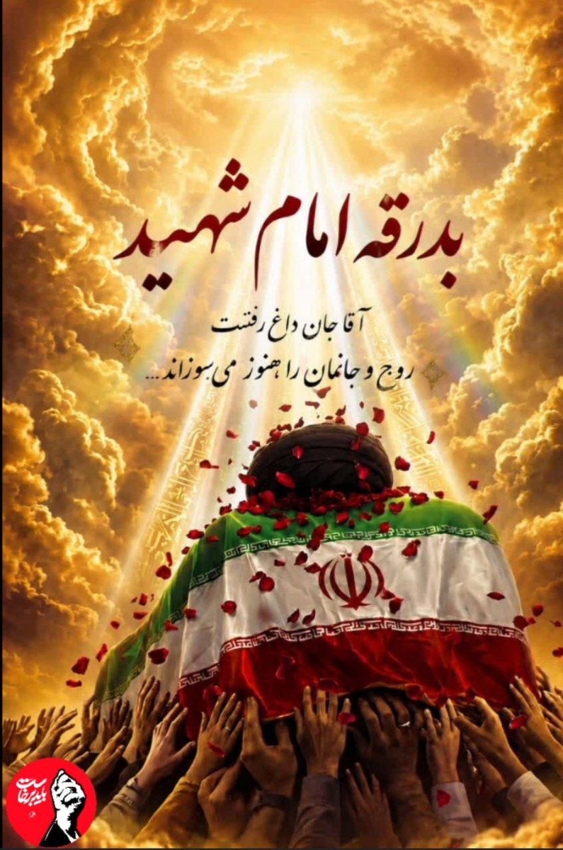 Parvaz981's tweet photo. شیعه مفتخر به زعامت مردی است که در ۸۰ و خورده‌ای سالگی محکم قدم برمیداشت و قامتش خم نبود!
ساعتها مطالعه میکرد و از ۵ صبح تا پاسی از شب بدون خستگی به امور می‌پرداخت!
بدون تپق سخن میگفت و چشم دنیا به سخنرانی‌اش بود !
تاریخ شیعه به رهبری سید علی مفتخر است
#باید_برخاست
 #آقای_شهید_ما https://t.co/lVYBI8m5WP