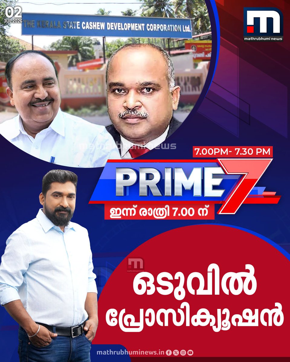 mathrubhuminews's tweet photo. ഒടുവിൽ പ്രോസിക്യൂഷൻ- പ്രൈം7 - ഇന്ന് രാത്രി 7 മണിക്ക്
#CashewCorporationScam #ProsecutionSanction #KeralaGovernment #Prime7 https://t.co/ZHC8VIJnFS