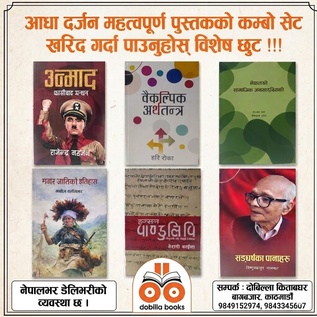 DobillaBooks's tweet photo. इतिहास, राजनीति, राजनैतिक अर्थशास्त्र, जाति, भाषा, संस्कृति आदि विषयका  ६ महत्वपूर्ण पुस्तकको कम्बो सेट विशेष छुटमा !!!

 उन्माद : फासीवाद मन्थन
वैकल्पिक अर्थतन्त्र
नेपालको सामाजिक जनसाङ्ख्यिकी
मगर जातिको इतिहास
हज्सनको पाण्डुलिपि
सङ्घर्षका पानाहरु

सम्पर्क : 9849152974 https://t.co/JKuF6CZQys