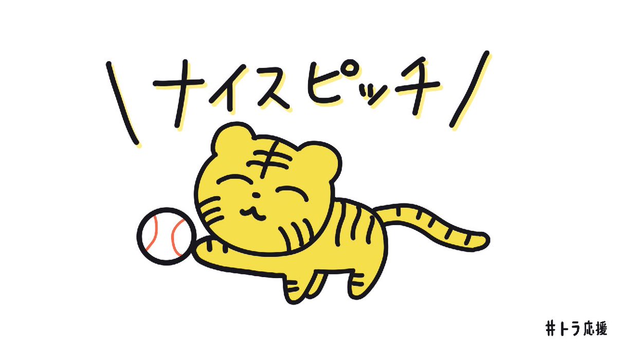 Post by トラちゃん on X: #トラ応援