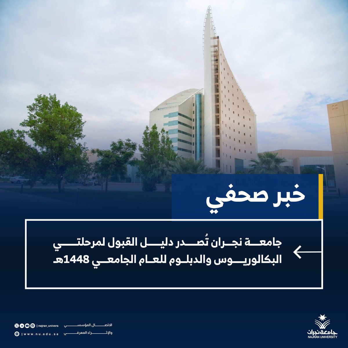 NU_Spokesperson's tweet photo. #خبر_صحفي 

#جامعة_نجران تُصدر دليل القبول لمرحلتي البكالوريوس والدبلوم للعام الجامعي 1448هـ

🔗 https://t.co/TSJJuEkP33

#منصة_قبول https://t.co/K6AgGiVXWa