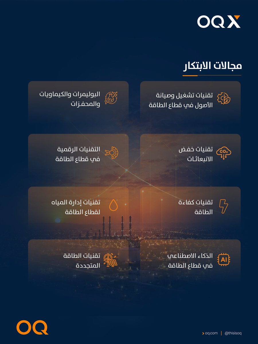 ThisIsOQ's tweet photo. في يوم العروض التقديمية لبرنامج مسرعة أوكيو، استعرضت أوكيو مخرجات 16 شركة ناشئة تعمل على تطوير حلول عملية تدعم قطاع الطاقة والتحول الصناعي. 

ومع أكثر من 600 طلب مشاركة من أكثر من 49 دولة، يواصل البرنامج توسيع نطاقه وتعزيز منظومة الابتكار في عُمان، من خلال ربط الشركات الناشئة بفرص حقيقية داخل القطاع. 

ومن خلال الشراكات الإستراتيجية بين الشركات الناشئة وأوكيو وشركاتها التابعة وشركائها الوطنيين، يسهم البرنامج في تسريع تبني التقنيات الجديدة، وتعزيز التنافسية الصناعية، ودعم التنويع الاقتصادي.