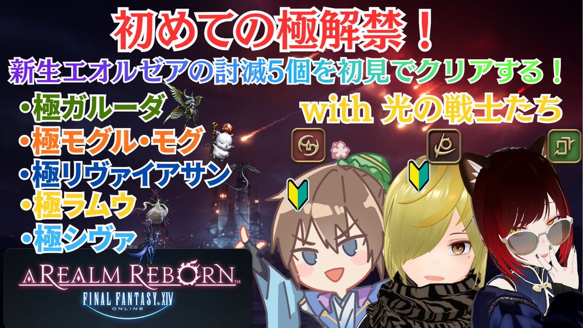 mk_musou_online's tweet photo. 【告知】明日7/3(金)22：00～配信開始
ついに極やるぞ～！
楽しみ過ぎる!!!
床舐めたくない！

【FF14/コラボ】初めての極解禁！新生エオルゼアの討滅5個を初見でクリアする！ FF14プレイ58日目『FINAL FANTASY XIV』ガチ初心者🔰【初見プレイ】※ネタバレ注意※
配信枠➤https://t.co/cx4DfWZUp3 @YouTubeより 

#FF14 #極討滅戦 #コラボ