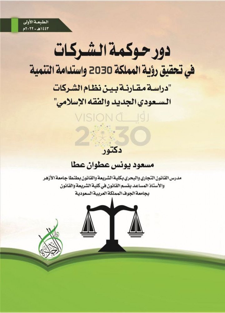 daralejadh's tweet photo. #كتاب #قانون #حوكمة #الشركات
دور حوكمة الشركات في تحقيق رؤية المملكة2030 واستدامة التنمية دراسة مقارنة بين نظام الشركات السعودي الجديد والفقه الاسلامي
 
لـ د. مسعود يونس عطوان عطا
 - alejadh متجرالاجادة 
https://t.co/FDjhNXHR0s https://t.co/6wAh4wNvK2