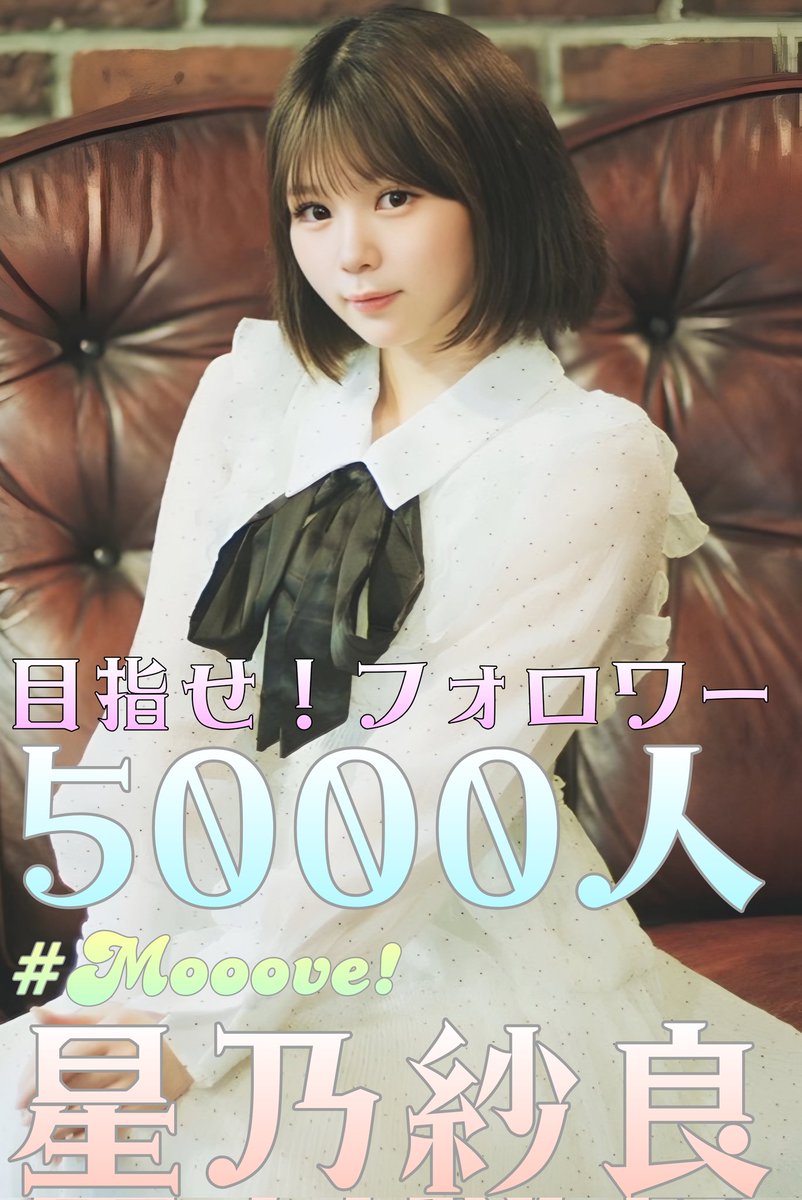 目指せ！星乃紗良ちゃんフォロワー5000人！ 現在のフォロワー数4492人