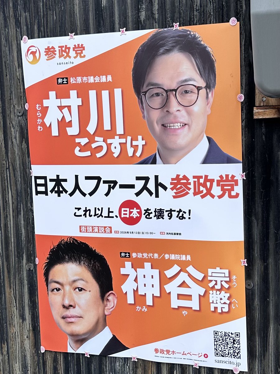 murakawakosuke's tweet photo. 今日の夕活は布忍駅で #畑中ともこ 河内長野市議とご挨拶。
2連ノボリとポスターも完成しました🍊
「自宅やお店の壁なら貼ってもいいよ」、「知り合いに声をかけてみるよ」そんなご協力が大きな力になります❗️
皆さまと一緒に松原市をもっと良いまちにしていきましょう🤗
#村川こうすけ 
#参政党 
#松原市議会議員 
#松原市