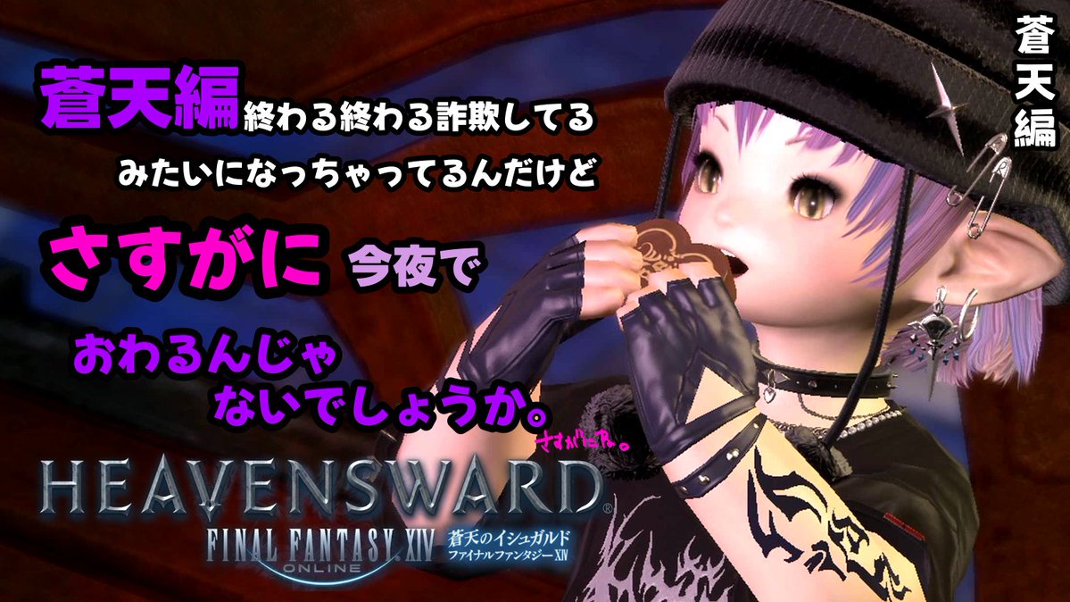 kira88ers's tweet photo. ねえほんとにあとちょっと……？
今夜！23時半から！

【FFXIV 蒼天おわり？】つぎってなんでしたっけ、漆黒？【ﾗﾗﾌｪﾙdeストーリー】 https://t.co/VKW7zB88Co @YouTubeより https://t.co/NQpWvpJcIo