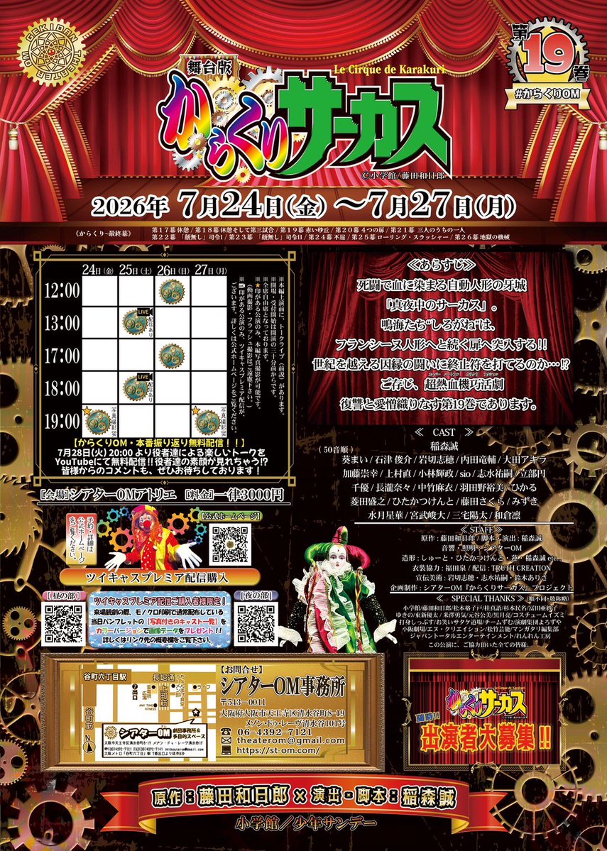 owasata's tweet photo. 【劇団員出演情報】
劇団員・立部が、シアターOMで上演する「舞台版からくりサーカス(19巻)」に出演🤡

藤田和日郎氏の漫画世界を舞台公演としてお届けするシリーズ↓
https://t.co/ochlI59CT7
ルシール役として、立部が生き通します🔥

【日時】
　7月24日(金)19時
　　   25日(土)13時/ 18時
　　   26日(日)12時/ 17時
　　   27日(月)19時
【料金】3,000円
【会場】シアターOMアトリエ

【立部円 予約フォーム】
https://t.co/m0uyLk0cPG