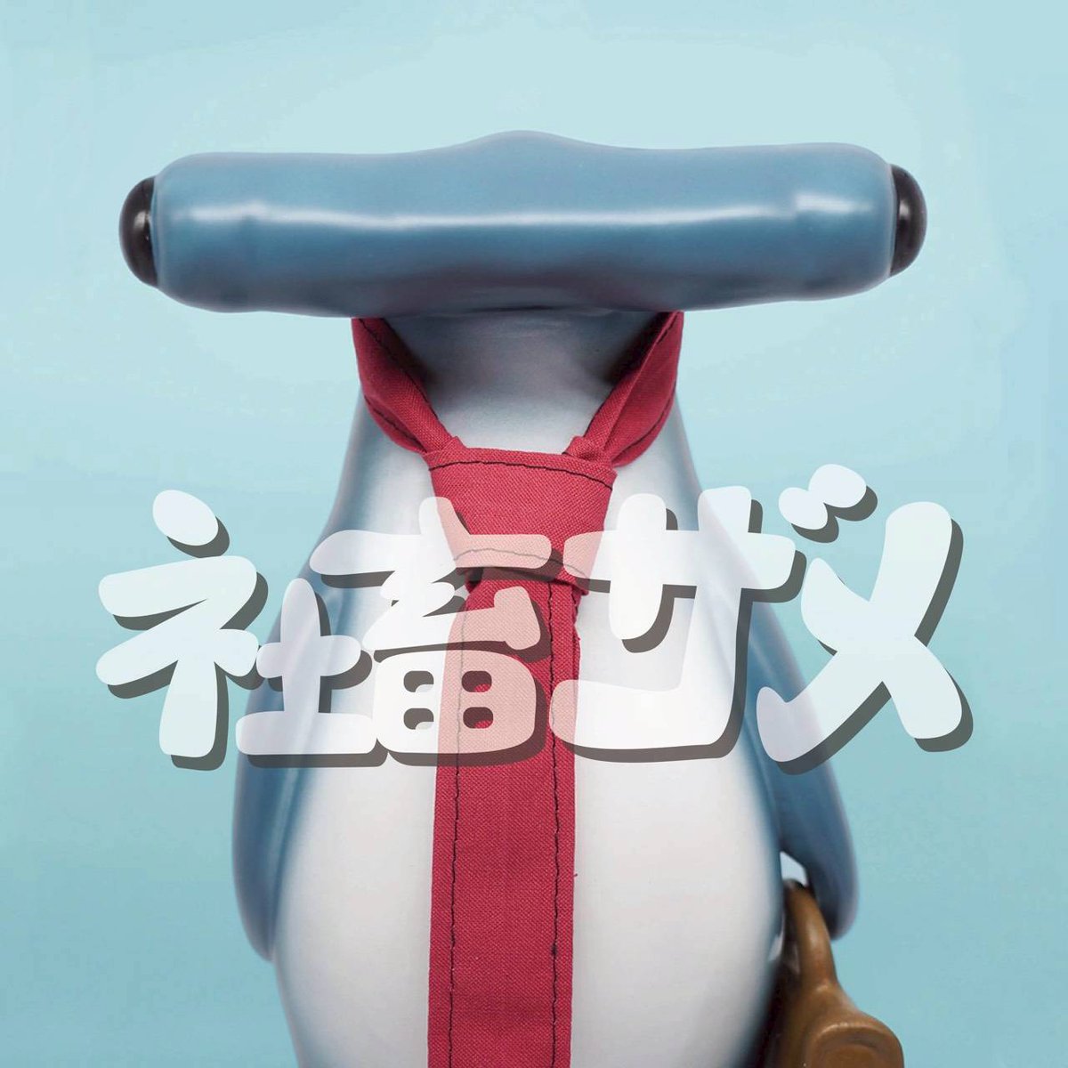 ゲベ【Sofvi-artTOY 画楼7/1~7/30】 (@gebecat168) / Posts / X
