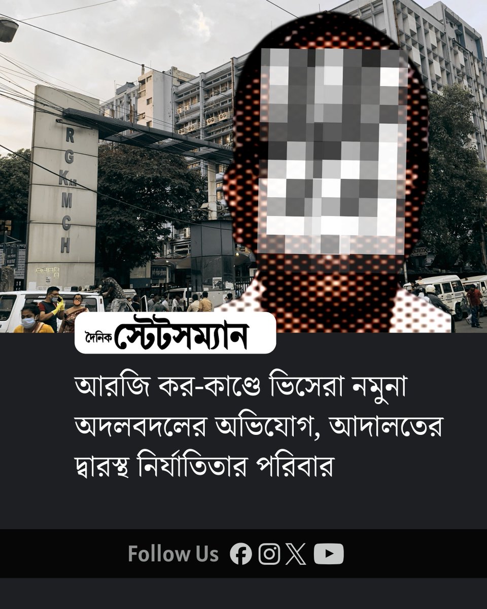 StatesmanDainik's tweet photo. আরজি কর-কাণ্ডে ভিসেরা নমুনা অদলবদলের অভিযোগ, আদালতের দ্বারস্থ নির্যাতিতার পরিবার
#RGKar #RGKarCase #Kolkata #ForensicLab #VisceraSample https://t.co/CD8SKUI6IS