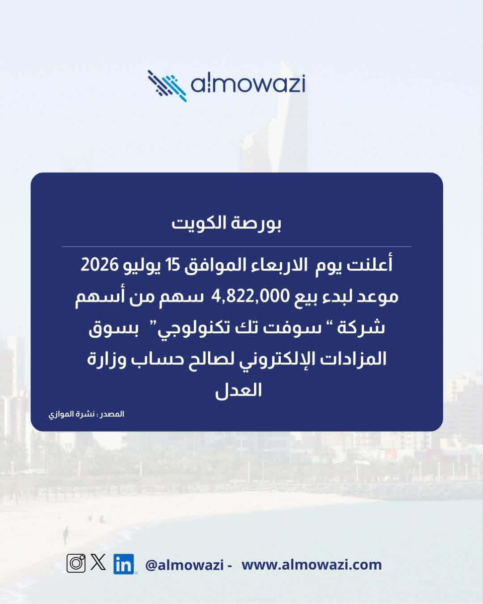 almowazi's tweet photo. مزاد بيع 4.8 مليون سهم في "سوفت تك تكنولوجي" في يوم 15 يوليو الجاري https://t.co/9iNwMChYed
