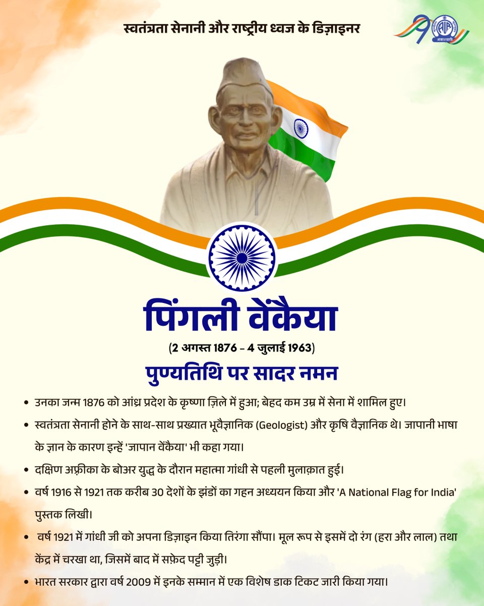 AkashvaniAIR's tweet photo. 🇮🇳स्वतंत्रता सेनानी और राष्ट्रीय ध्वज के डिजाइनर पिंगली वेंकैया का सपना था कि भारत का अपना राष्ट्रीय ध्वज हो। उन्होंने 1916 से 1921 तक दुनिया भर के कई देशों के राष्ट्रीय झंडों का अध्ययन किया। उनकी डिजाइन को 1921 में महात्मा गाँधी ने स्वीकृत किया. 
पुण्यतिथि पर सादर नमन🙏

@MIB_India I @airnewsalerts
