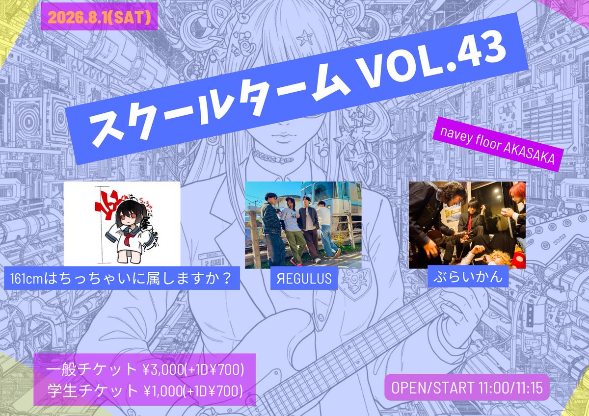 SHIKARAUTOISA's tweet photo. 🏫解禁🏫
学生世代の若き才能の全校朝礼！

🗓️8/1(土/昼)navey floor AKASAKA
navey floor pre.
『スクールターム vol.43』

🎸 LINE UP
🔴161cmはちっちゃいに属しますか？ @161cmband
🔵ЯEGULUS
🟡ぶらいかん

⏰OPEN/START 11:00/11:15

🎫チケット予約(TIGET)
学生チケット ¥1,000(+1D¥700)※学生証提示
一般チケット ¥3,000(+1D¥700)
👉https://t.co/4lEsVFUGXl