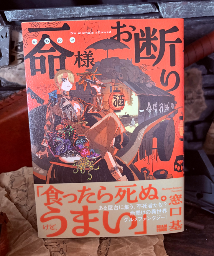 MADOguchimoto's tweet photo. 出来上がった単行本が届いた！！！
7/10発売！！！
#一命様お断り https://t.co/ZQCwvWAXxY