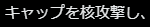 crhon_NJC's tweet photo. Capitalに有効なボーナスあったっけなと思って原文見たらcap nukingだった https://t.co/G2NXwE6sCf