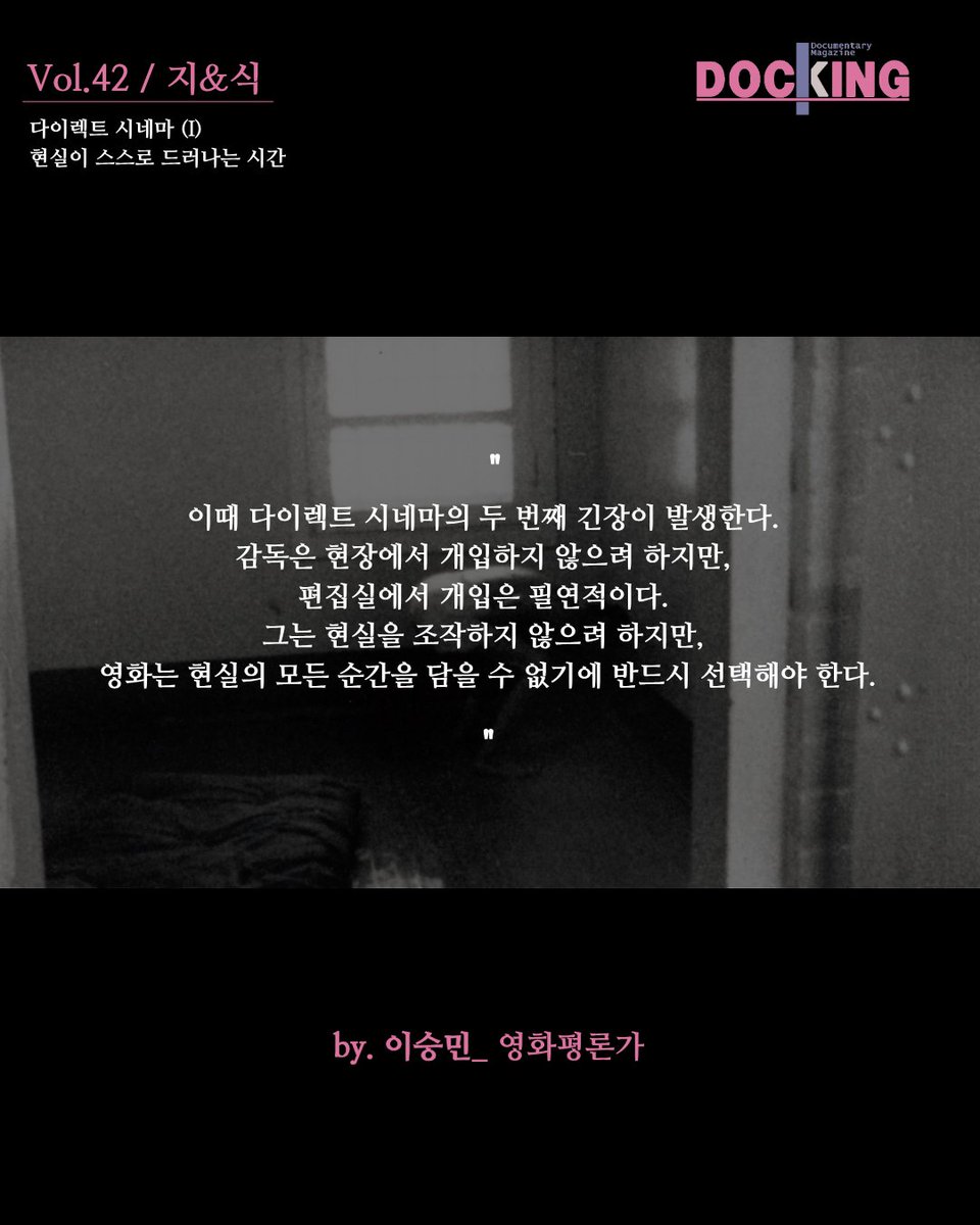 DOCKINGMagazine's tweet photo. 그는 현실을 조작하지 않으려 하지만, 영화는 현실의 모든 순간을 담을 수 없기에 반드시 선택해야 한다.
— 이승민, 「다이렉트 시네마 (I) 현실이 스스로 드러나는 시간」 https://t.co/rH9hdhicqn