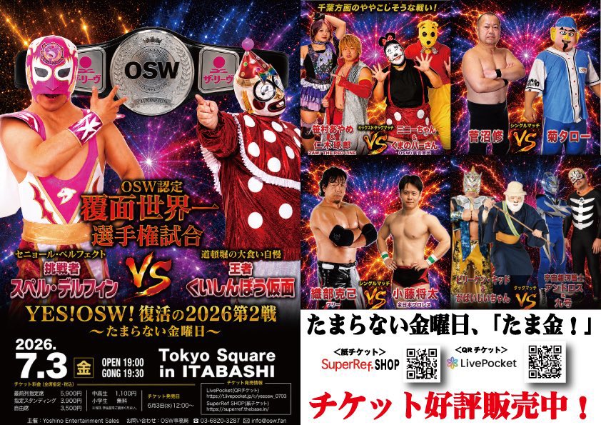 明日はこちら、OSW板橋大会！ 「YES!OSW!たまらない金曜日!」略して