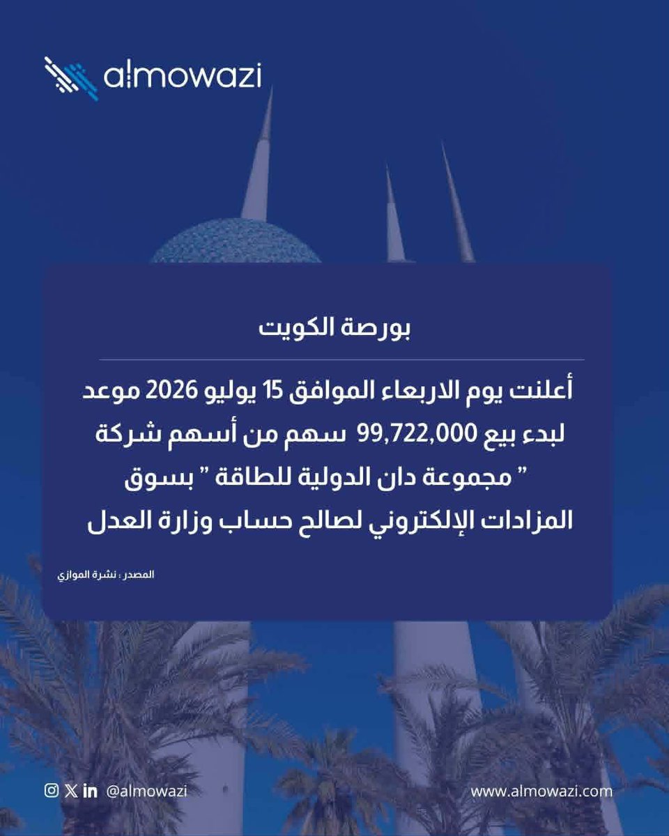 almowazi's tweet photo. مزاد بيع 99.7 مليون سهم في "مجموعة دان الدولية للطاقة" في يوم 15 يوليو الجاري https://t.co/c24Mu46RoK