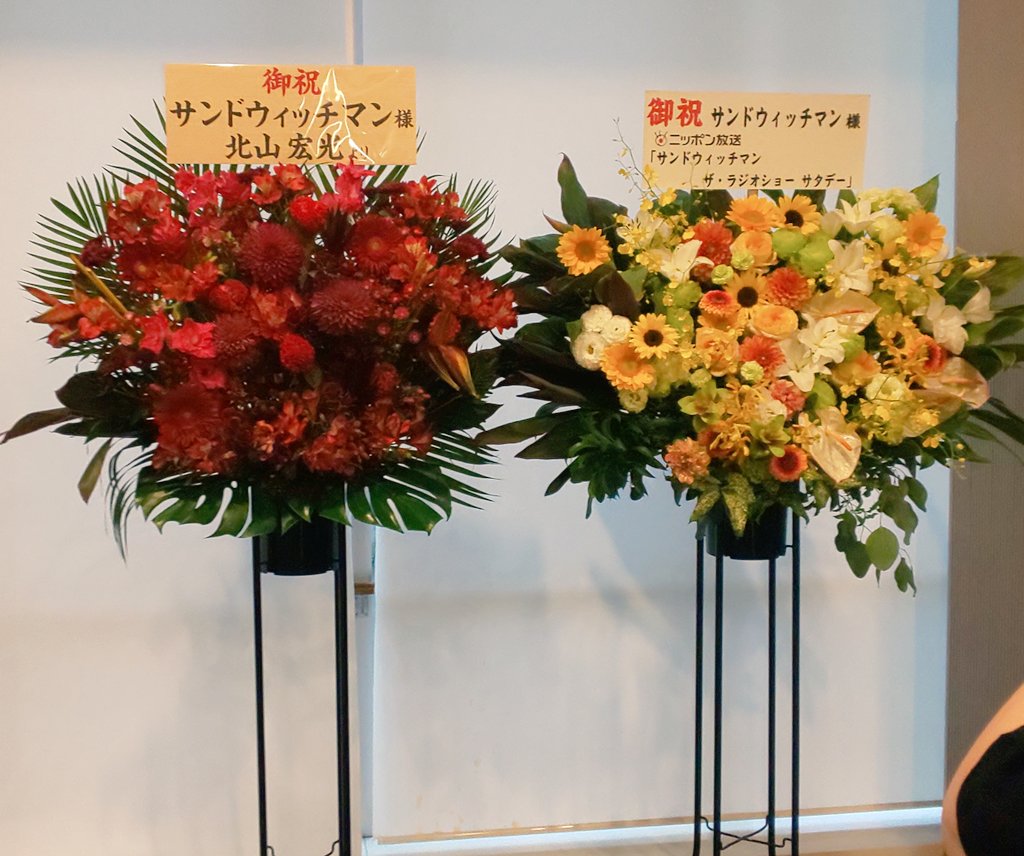 love_dunkel's tweet photo. サンドウィッチマン寄席行ってきた🎵北山くんからもお花が🌹サンドが売れてない頃から一緒にやってた仲間が多く、案の定話が長くなって舞台袖でスタッフさんが時間を気にしてヤキモキwそれでも話したい伊達ちゃんwこの組数で１９時からじゃそりゃ２１時には終わらないよね😅 https://t.co/PIWTQDN3AV