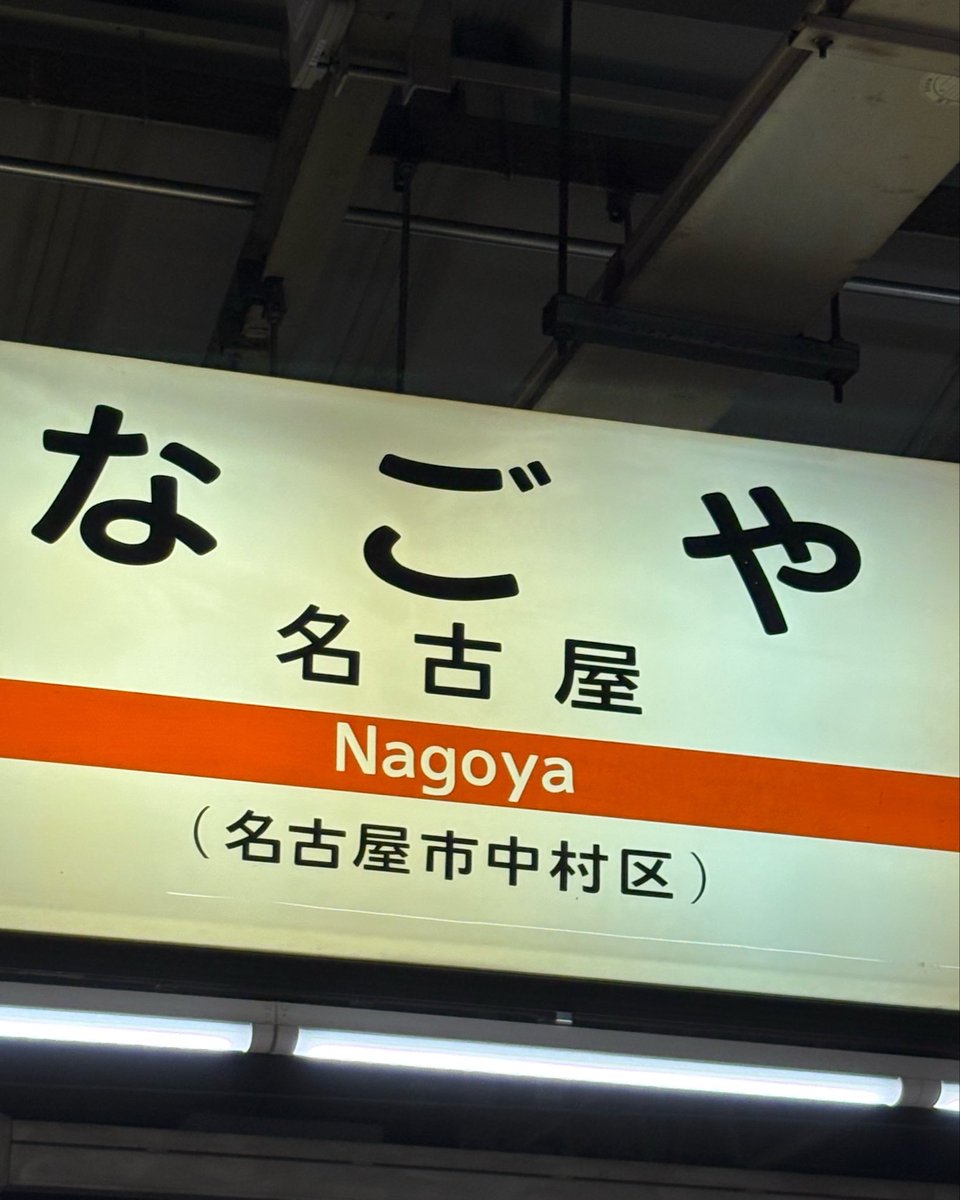 Utano_vtuber's tweet photo. 名古屋到着〜 https://t.co/oxHNHBHX9Z
