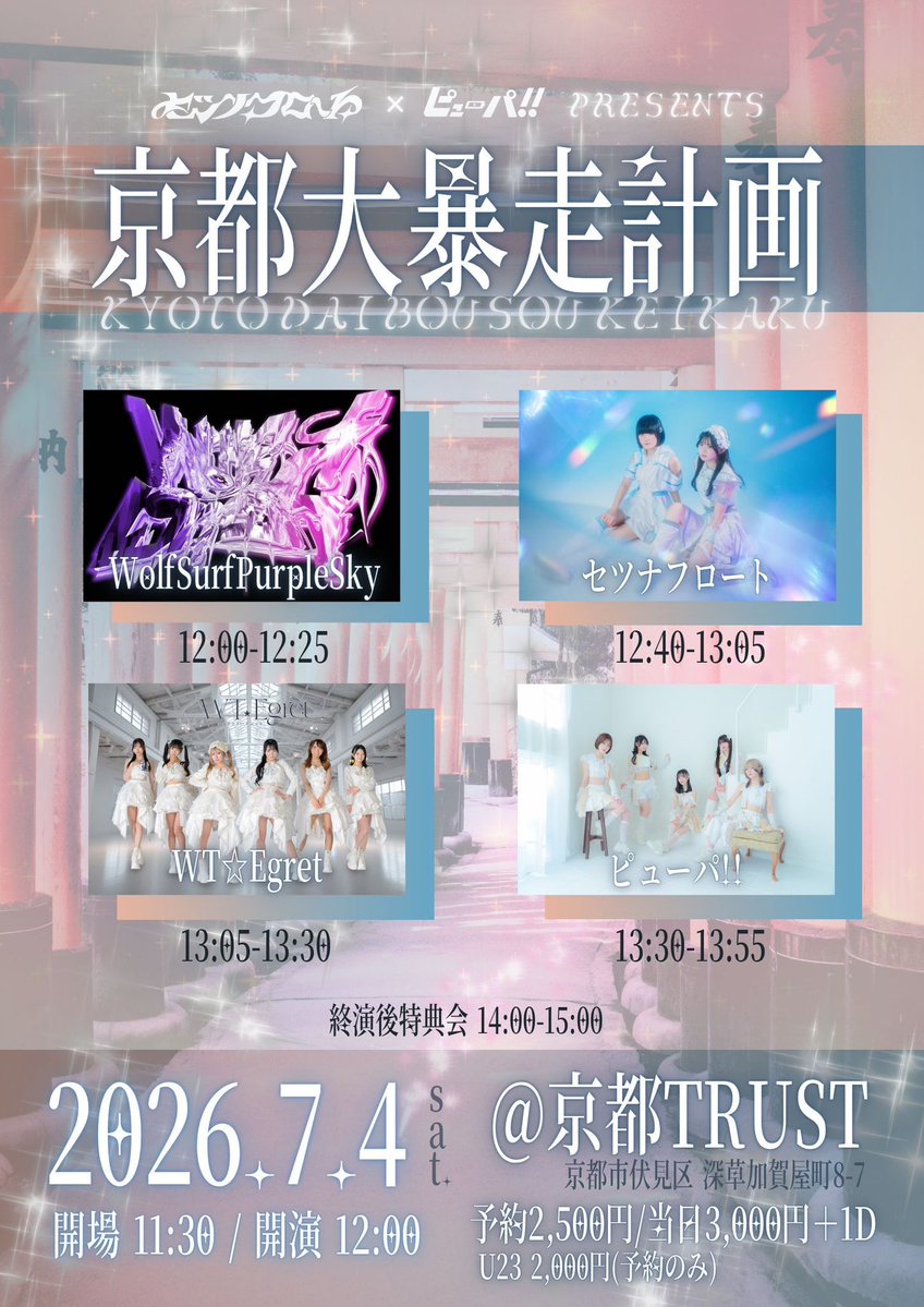 setsunafloat's tweet photo. ⋱ライブまとめ⋰

▫️7/4(土)

⟡12:40~ライブ@京都TRUST
🎟️ https://t.co/nXzRfgYRCo

⟡17:30~ライブ@京都nano
🎟️ https://t.co/7snEuKfZQ3

▫️7/5(日）

⟡14:30~オフ会@京都某所
🎟️ https://t.co/5vcEzMluhc

▫️7/7(火)

⟡19:00~主催ライブ＠大阪Yogibo HOLY MOUNTAIN
🎟️ https://t.co/zRRgGJ9JfI https://t.co/uljCkrdK48