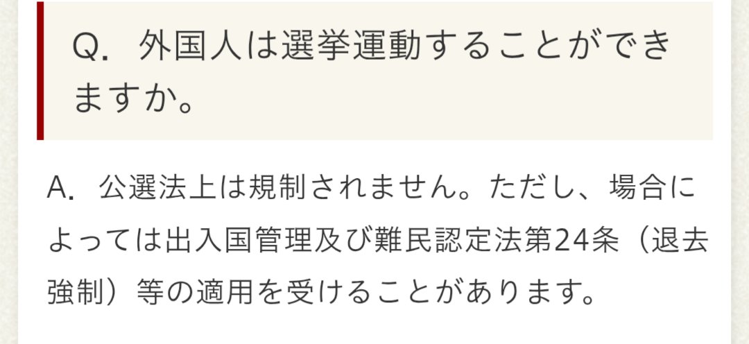 Idiot0333You2's tweet photo. @yu_miri_0622 禁止という言葉が気に入らない人がいるので、

「わが国の政治的意思決定または、その実施に影響を及ぼす活動などは、政治活動の自由の保障は及ばない」

としておくね。

そして、退去強制されるかもしれないので、外国人は選挙運動しない方がいいですよ。

とも言っておくね。 https://t.co/7n3TH56GmY
