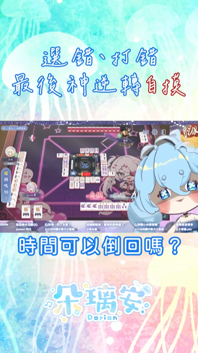 VtuberDorian's tweet photo. 【#精華】神之觸手！川麻選錯花色+打錯！最終還是逆轉自摸啊啊！
真的假的！（發出驚嘆水母嚎叫【朵璃安Dorian】
https://t.co/2CgPfUzvSH
太扯惹吧XDDD  
感謝 琉柏溫小作坊 的剪輯~
#台V #shorts https://t.co/5BNGz9FgLL