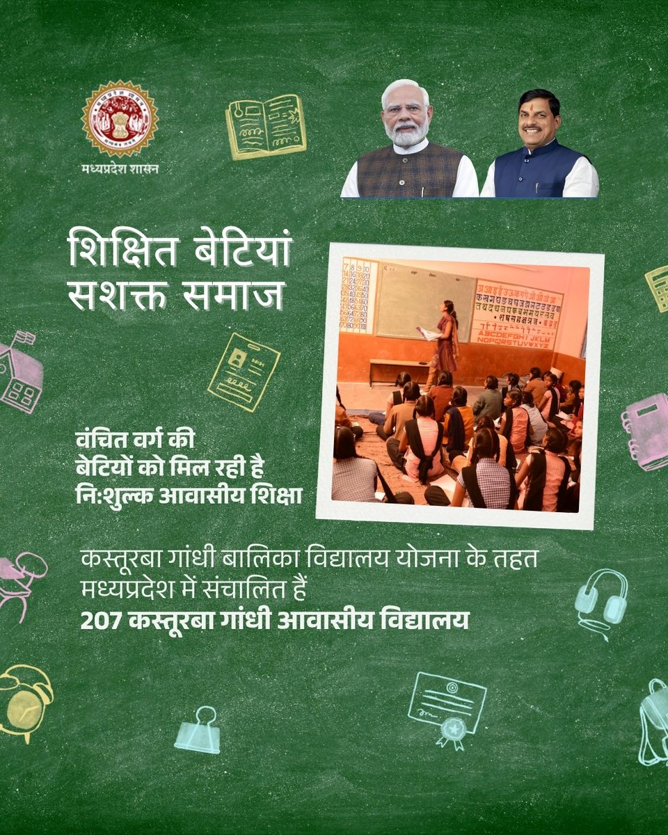 schooledump's tweet photo. पढ़ रही बेटियां
आगे बढ़ रही बेटियां
कस्तूरबा गांधी बालिका विद्यालय योजना के तहत मध्यप्रदेश में संचालित 207 कस्तूरबा गांधी आवासीय विद्यालय में अध्ययनरत हैं बेटियां
@PMOIndia @DrMohanYadav51 @CMMadhyaPradesh
#SchoolMP https://t.co/WR2NoIgtLL