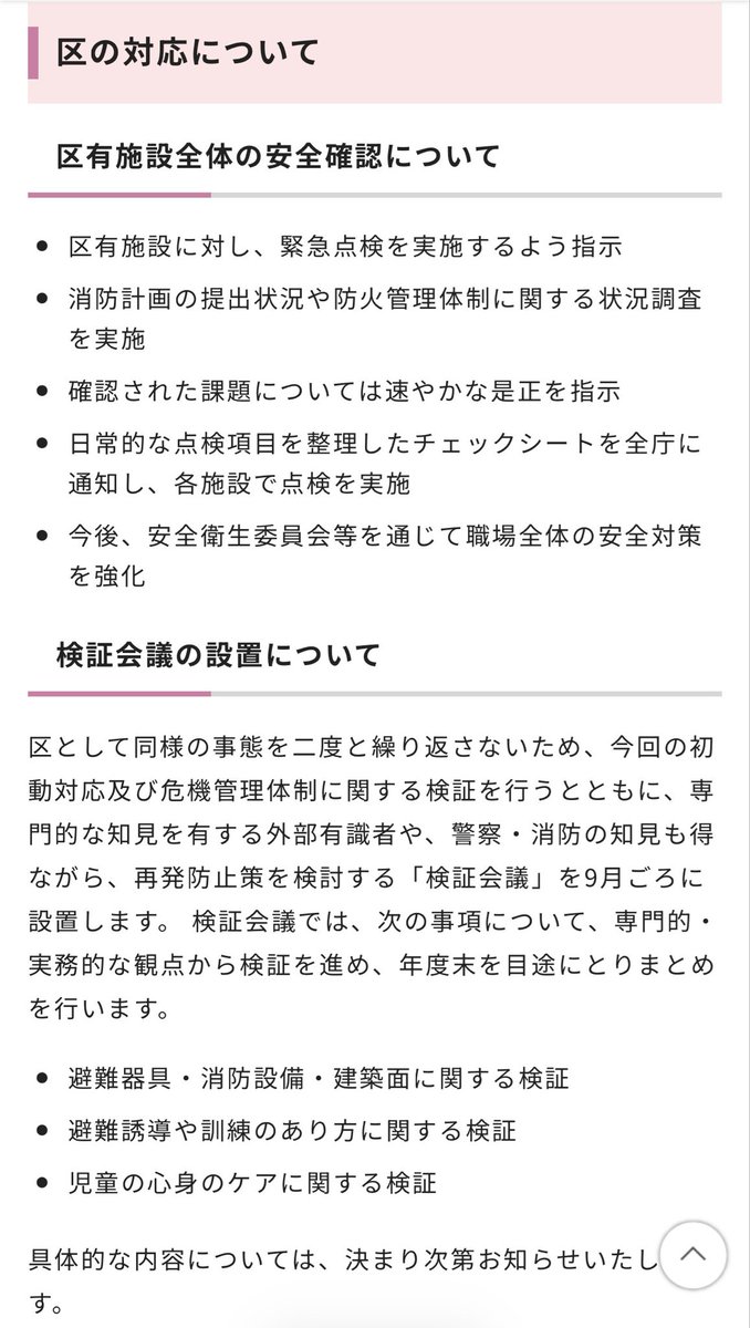y_kana620's tweet photo. 【滝野川第三小学校火災　第8報】
本件につきまして、児童や保護者、多くの方々に大変なご心配とご迷惑をおかけしておりますことに改めてお詫び申し上げます。

本日、3回目となる記者会見を開催しました。本件は現在、警察の捜査及び消防による調査が行われておりますが、前回の記者会見から学校、教育委員会、区の対応等について、区民の皆さま��の説明責任と学校施設の安全管理の観点から、捜査に影響のない範囲で新���な情報として、主に以下の内容をお伝えしました。

【区教育委員会】
◯全区立学校の防火・防災体制を緊急点検
◯手続き上の不備は速やかに是正
◯全校で救助袋設置訓練を年度内に実施
◯児童・教職員への心のケアを継続

【滝野川第三小学校】
◯学校運営や施設管理の状況
◯当日の音楽準備室の状況
◯教育活動の再開と児童のケア

【北区】
◯すべての区有施設の安全確認と防火管理体制を点検
◯外部有識者等による検証会議を設置し、再発防止策を検討

火災発生以降、学校、教育委員会、区として原因究明や再発防止に向けた安全対策に取り組む中で、改めて職員一人ひとりの防災意識の向上と、事故を未然に防ぐための仕組みづくりが極めて重要であると受け止めております。

今後、児童や教職員、そしてご家族の皆様に寄り添いながら、安心して学校生活を送ることができる環境整備に努めるととも���、区民の皆様に安心していただけるよう、再発防止と安全確保に向け、全職員の防災意識の向上と、すべての区有施設の安全管理体制の強化に全力で取り組んでまいります。

引き続き、関係機関と連携しながら、正確な情報の把握と、迅速で分かりやすい情報発信を行ってまいります。
ご理解とご協力のほど、よろしくお願いいたします。

詳細は下記をご覧ください。