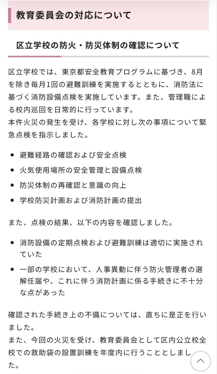 y_kana620's tweet photo. 【滝野川第三小学校火災　第8報】
本件につきまして、児童や保護者、多くの方々に大変なご心配とご迷惑をおかけしておりますことに改めてお詫び申し上げます。

本日、3回目となる記者会見を開催しました。本件は現在、警察の捜査及び消防による調査が行われておりますが、前回の記者会見から学校、教育委員会、区の対応等について、区民の皆さま��の説明責任と学校施設の安全管理の観点から、捜査に影響のない範囲で新���な情報として、主に以下の内容をお伝えしました。

【区教育委員会】
◯全区立学校の防火・防災体制を緊急点検
◯手続き上の不備は速やかに是正
◯全校で救助袋設置訓練を年度内に実施
◯児童・教職員への心のケアを継続

【滝野川第三小学校】
◯学校運営や施設管理の状況
◯当日の音楽準備室の状況
◯教育活動の再開と児童のケア

【北区】
◯すべての区有施設の安全確認と防火管理体制を点検
◯外部有識者等による検証会議を設置し、再発防止策を検討

火災発生以降、学校、教育委員会、区として原因究明や再発防止に向けた安全対策に取り組む中で、改めて職員一人ひとりの防災意識の向上と、事故を未然に防ぐための仕組みづくりが極めて重要であると受け止めております。

今後、児童や教職員、そしてご家族の皆様に寄り添いながら、安心して学校生活を送ることができる環境整備に努めるととも���、区民の皆様に安心していただけるよう、再発防止と安全確保に向け、全職員の防災意識の向上と、すべての区有施設の安全管理体制の強化に全力で取り組んでまいります。

引き続き、関係機関と連携しながら、正確な情報の把握と、迅速で分かりやすい情報発信を行ってまいります。
ご理解とご協力のほど、よろしくお願いいたします。

詳細は下記をご覧ください。