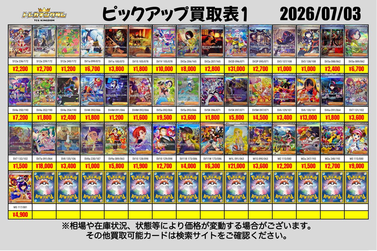 🔥7/2(木)ピックアップ買取表🔥 《サポートSR/SAR》 買取対象カード