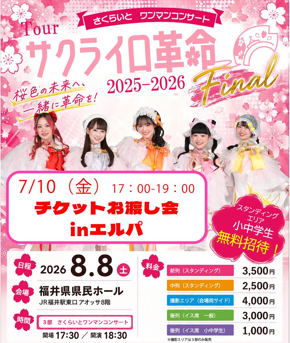 sakulight_fukui's tweet photo. 🌸7/10（金）チケットお渡し会情報🌸

『チケットお渡し会inエルパ』

【日程】　7/10（金）
【時間】　17：00から19：00の間
【開催場所】　ラブリーパートナー エルパ様指定スペース
https://t.co/vTagYMB5Mi
※実施させていただく場所につきましては確定次第お知らせさせていただきます。

メンバーから『Tourサクライロ革命2025-2026
 Final』のチケットをその場で直接購入いただき、お渡しさせていただく会となります🫱🎟️🫲
※ご購入は現金かPayPayのみの対応となります。

是非エルパでのお買い物、お楽しみと一緒に #さくらいと メンバーに会いに来てくださいね❤️‍🔥

#エルパ 様、応援いただきありがとうございます😭‼️