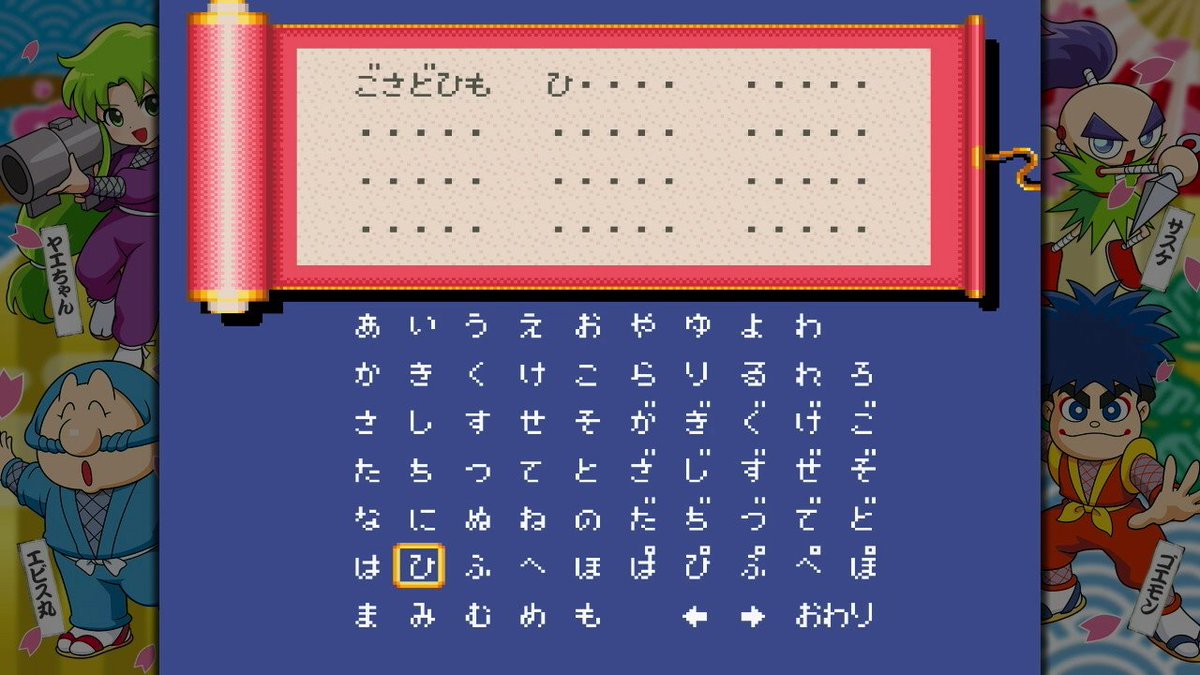 Potara's tweet photo. まずは最初に「ごさどひもひ」確認！ #NintendoSwitch #がんばれゴエモン #がんばれゴエモン大集合 https://t.co/wErpQG6Qq9