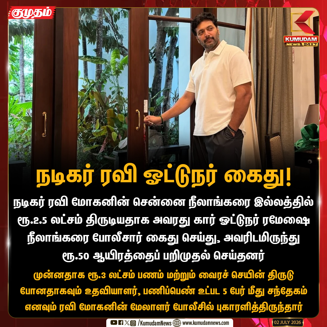 kumudamNews24x7's tweet photo. ஜெயம் ரவி வீட்டில் திருட்டு: ஓட்டுநர் கைது!
#JayamRavi #RobberyCase #DriverArrested #ChennaiPolice #kumudamnews24x7 https://t.co/kN2vaurqhz
to Watch Live: https://t.co/G2WzgDzbC4 https://t.co/YbvIvqbyfT