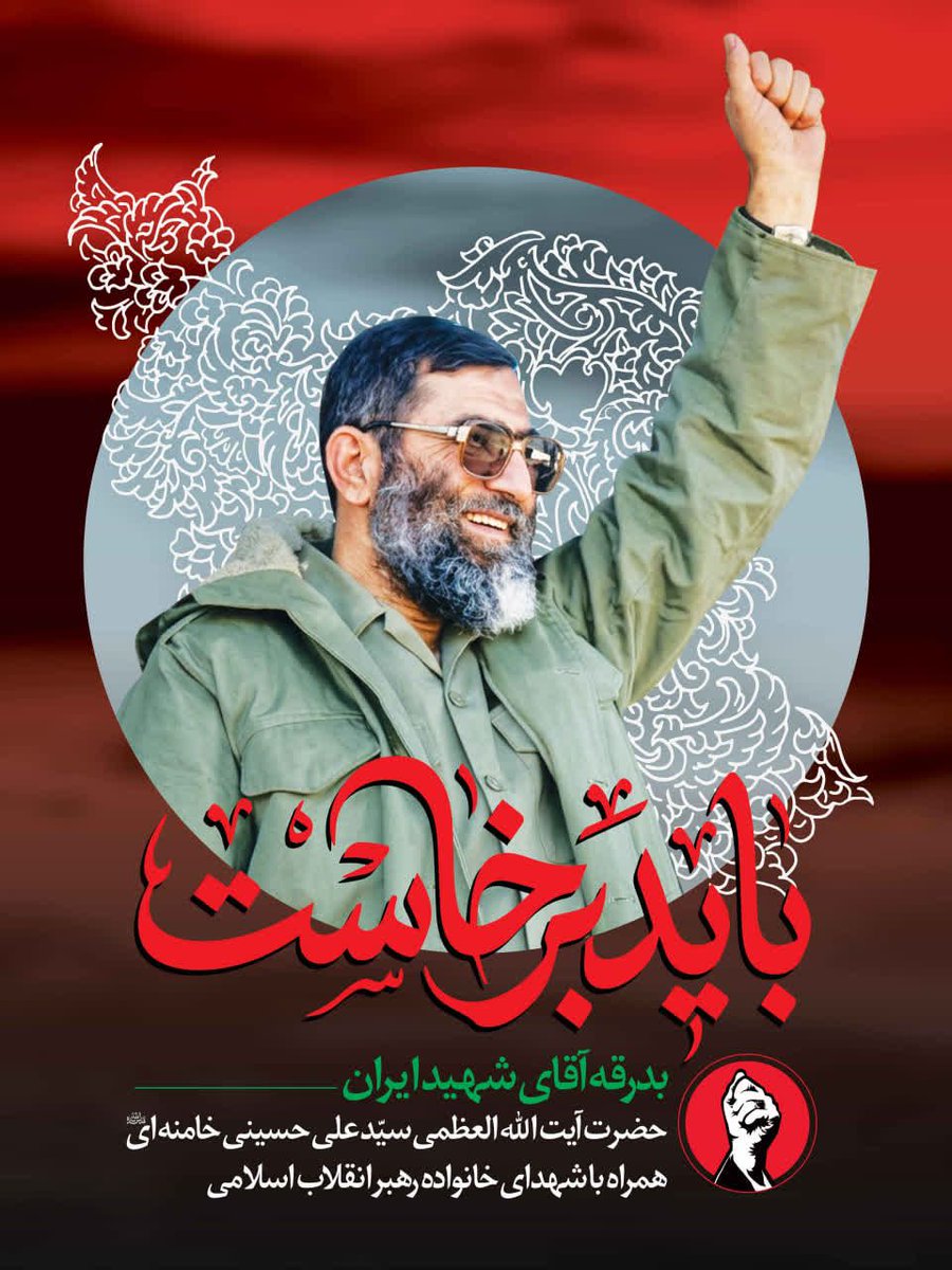 basig565041's tweet photo. #باید_برخاست
#بدرقه_ملکوتی https://t.co/Pphl4cRXAk