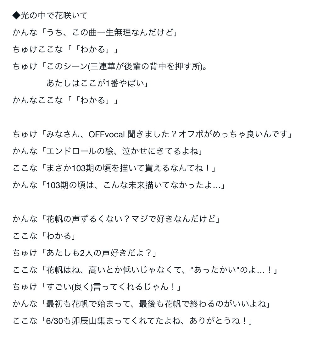 karubi_F_'s tweet photo. 生コメンタリー　レポ5！

光の中で花咲いて
3人のコメントが良過ぎる！

俺も花帆の声大好きだし、
"あったかい"マジでわかるんだよな…

#映画蓮ノ空
#映画蓮ノ空感想 https://t.co/6zprh4fx6j