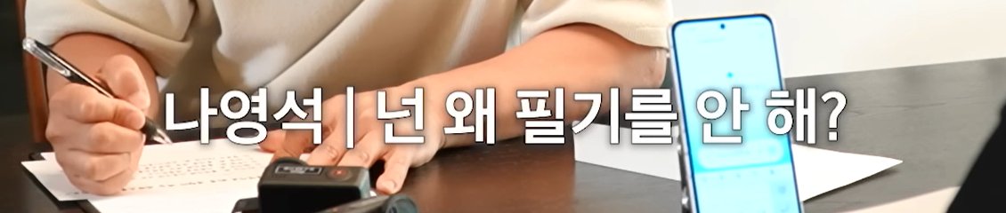 evy_archive_'s tweet photo. 채널십오야에서 ... 

펜과 종이로만 기획하는 시니어 PD
vs 
제미나이로 기획하는 3년차 PD

의 엄청난 기획을 가져와서 
두분이 한 프레임에 잡히는데

'그' 나영석 PD도 
메인PD가 설명해주는거
열심히 받아적고 계시는데

3년차 PD님이 
하나도 안적고 듣기만 하는 풀샷이 잡히고

대놓고 너는 왜 필기를 안해? 하고 물어보셨는데
저는 다 머리에 있죠~ 라고 대답 ... 

그.. 저분은 이미 3년차
촬영본에도 있고 기획안에도 있고 
아무튼 너무 잘 알고 계시겠지만

일반 직원들은 일단 입사하면
신입이건 경력이건
그 회사에서 새로 배우는건 메모좀 하자

전회사랑 같은 시스템이라도
다 아는 시스템이라도
누가 뭘 설명해주면 메모하는 척이라도 하자
