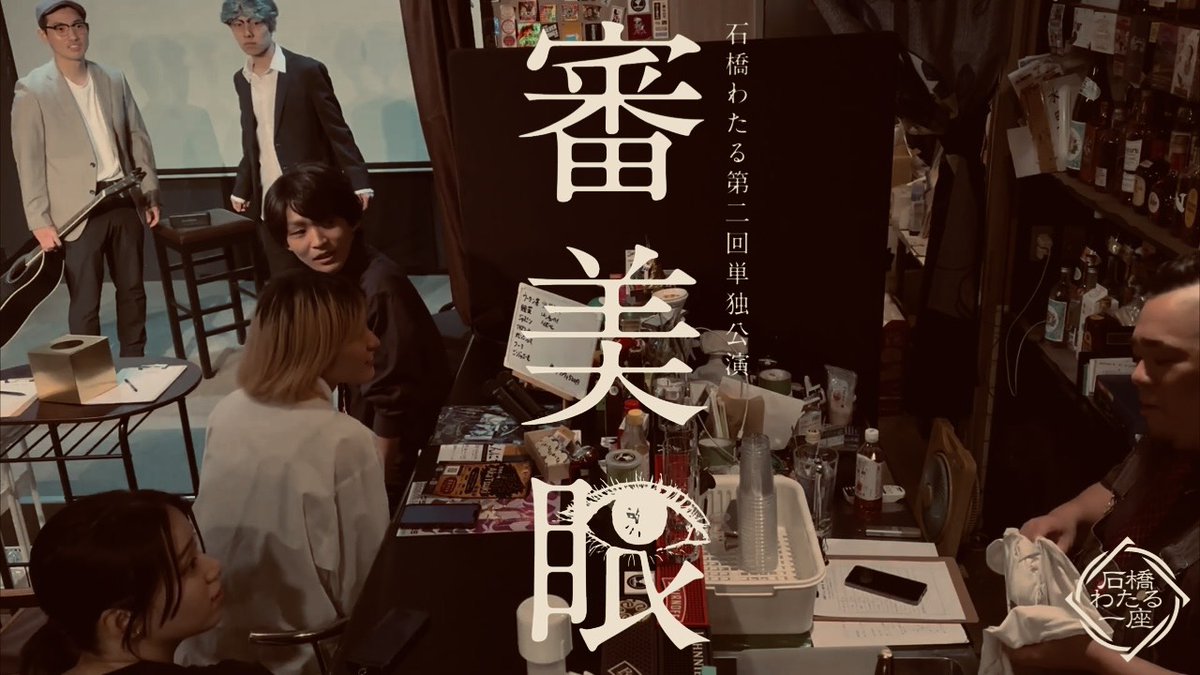 Hajisarashi16's tweet photo. 11/22㈰石橋わたる第2回単独公演「審美眼」

日程：2026.11.22㈰
上演：17:00～19:00
会場：楽屋A
観覧：￥1,600(1drink付)
https://t.co/c2JYM2cibR
配信：￥1,100(2週間視聴可)
https://t.co/uENF5gywLh
手売り紙チケットあり、ご購入は石橋わたるまで https://t.co/MGC0t23dju