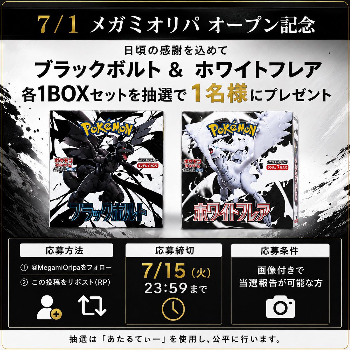 MegamiOripa's tweet photo. 💎7/1 メガミオリパ オープン記念💎

ブラックボルト・ホワイトフレア
各1BOXセットを1名様にプレゼント

【応募方法】
・@MegamiOripa をフォロー
・この投稿をリポスト

【応募締切】
7月15日(水) 23:59

【応募条件】
・画像付きで当選報告が可能な方

※抽選は「あたるてぃー」を使用し、公平に
行います。

#ポケカ
#メガミオリパ
#ブラックボルト
#ホワイトフレア
#ポケモンカード