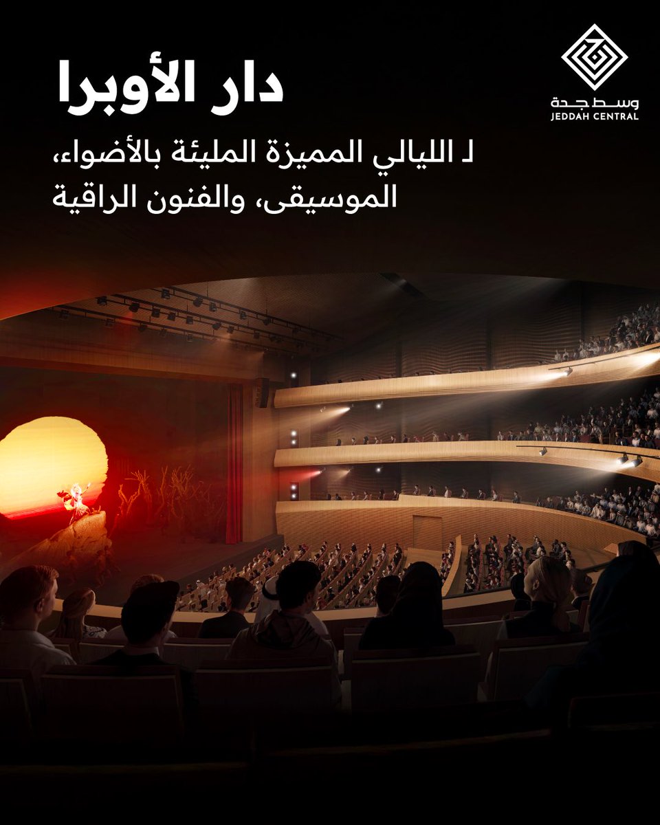 JeddahCentral's tweet photo. #دار_الأوبرا أحد المعالم المعمارية في #وجهة_وسط_جدة تضم تجارب ثقافية وفنية متنوعة، تنشر الثقافة والفنون وتعزز القيم وترسخ العلاقات بين الأمم. https://t.co/wHIFRmmxA7
