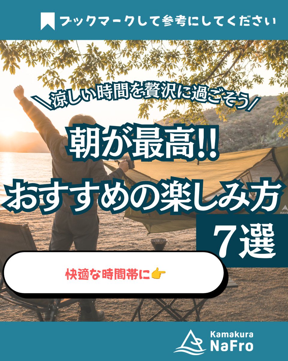 na_fro's tweet photo. 朝活してますか？
ー･ー･ー･ー･ー･ー･ー･ー･ー･ー･ー･ー･ー･ー
＼夏キャンこそ朝活のすすめ／
少しひんやりした空気、静かなキャンプ場。
鳥の声。
ゆっくり淹れるコーヒー
特別なことをしているわけじゃないのに
なんだか贅沢な時間です☕
そこで👉今回は夏キャンの朝を楽しむ方法7選☀をまとめました!！
どれも費用をかけずに楽しめることばかり
次のキャンプに是非取り入れてみてください✨
ー･ー･ー･ー･ー･ー･ー･ー･ー･ー･ー･ー･ー･ー
#鎌倉nafro #キャンプ

公式LINEにお友だち登録で10％割引クーポンプレゼント中
プロフィールのリンクから☝