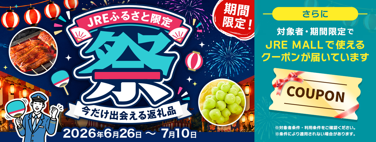 JREfurusato's tweet photo. ＼第二弾スタート！／ JRE MALLふるさと納税「 #JREふるさと限定祭 」✨
特別な寄付額の返礼品が【総入れ替え】で新たに集結！ 今しか出会えない、ご当地自慢の限定ラインナップをお見逃しなく🎁

対象者の方には、JRE MALLで使えるクーポンが届いています！

📅第二弾の期間：7/10(金)23:59まで

JRE MALLふるさと納税は今がチャンスです。 イベント内容を今すぐチェック👇
https://t.co/AWTAElbGTB

#JR東日本 #特別な寄付額