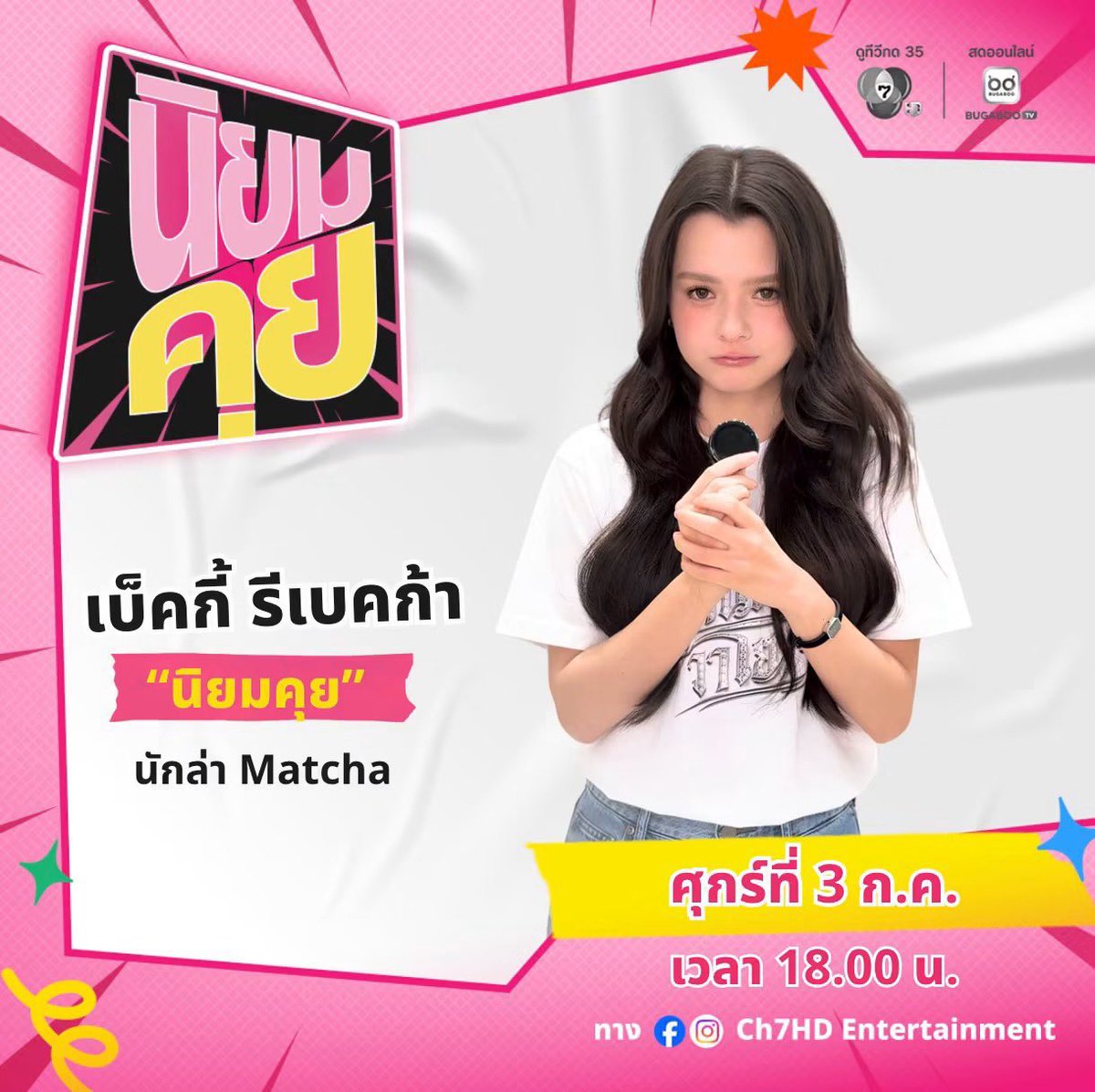 BeckysHeart_TH's tweet photo. #นิยมคุย วันศุกร์ที่ 3 ก.ค. นี้ เวลา 18.00 น. ใครเลิฟ Matcha มาคุยกับเบคกี้กันนน🍵

#นิยมคุยxเบ็คกี้รีเบคก้า 
#Ch7HD #ดูทีวีกด35
#beckysangels https://t.co/M1TJKlRCS6