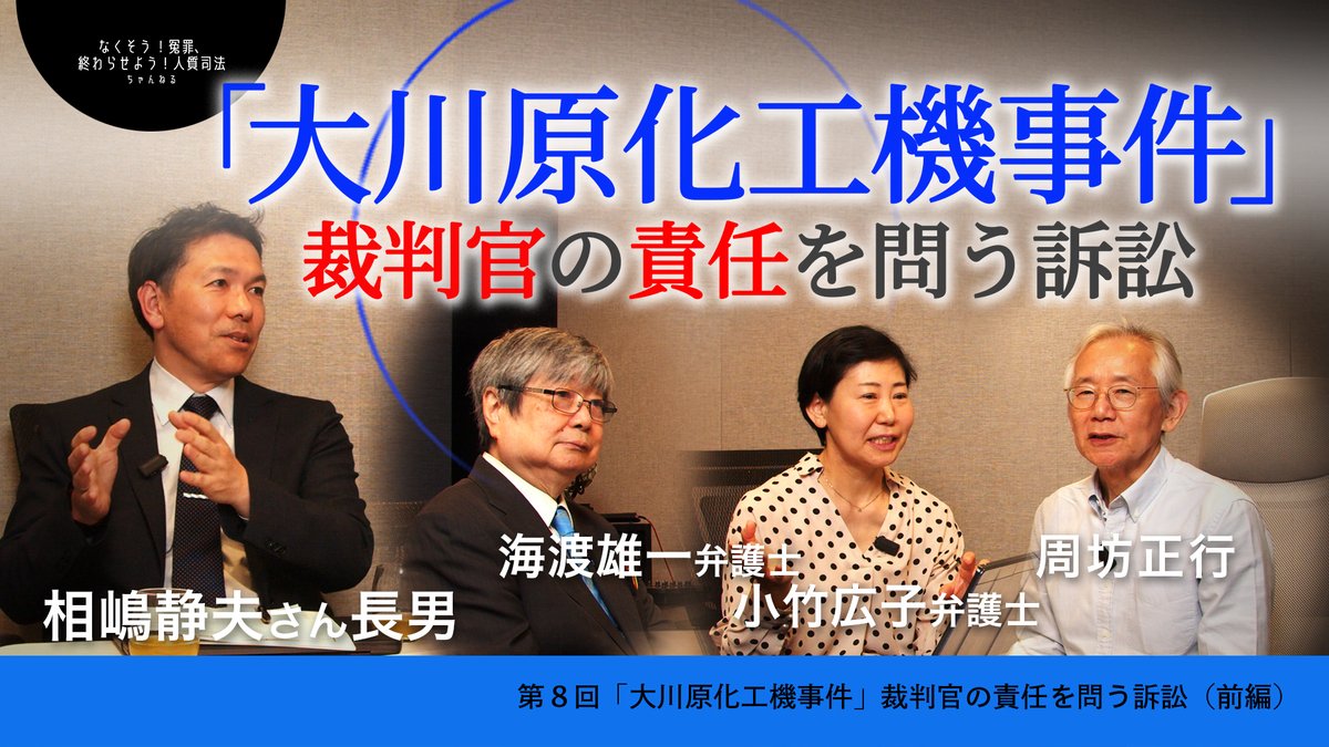 hitoench's tweet photo. 第8回「大川原化工機事件」
裁判官の責任を問う訴訟　後編告知動画 
https://t.co/tFAkkAxX0G @YouTubeより 

#なくそう冤罪 ＃終わらせよう人質司法 https://t.co/xz3X130HAk