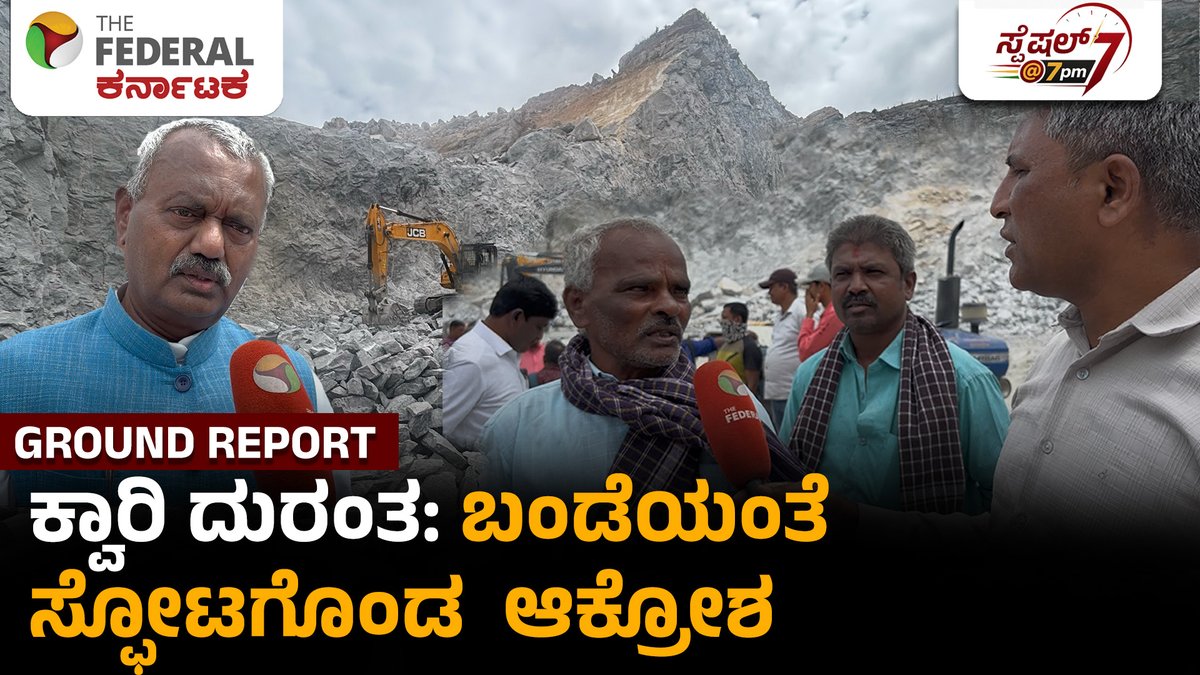 TheFederal_KA's tweet photo. ಬಂಡೆ ಕುಸಿದು 7 ಕಾರ್ಮಿಕರ ದುರ್ಮರಣ: ದುರಂತ ನಡೆದ ಸ್ಥಳದಿಂದ ಗ್ರೌಂಡ್ ರಿಪೋರ್ಟ್ | ಸ್ಥಳೀಯರ ಆಕ್ರೋಶ ಏನು?
ವಿಡಿಯೋ ಲಿಂಕ್ : https://t.co/c0Xx1btGPx
#Bengaluru #Bangalore #Karnataka #BreakingNews #GroundReport #Rockslide #Landslide #Madapattana #ConstructionWorkers #WorkerSafety #Accident #TragicIncident #RescueOperation #KarnatakaNews #TheFederalKarnataka