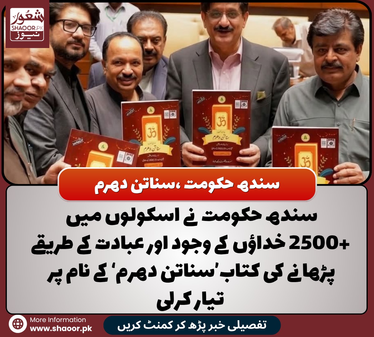ShaoorMedia's tweet photo. سندھ حکومت نے تعلیم کے سارے مسائل حل کرکے اسکولوں کے نصاب میں 2500خداؤں والے سناتن مذہب سناتن کی درسی کتاب کی رونمائی کرڈالی۔سندھ کے اسکولوں میں ہندو مذہبی نصابی کتب کی پہلی کھیپ کا باقاعدہ آغاز سندھ اسمبلی میں وزیراعلیٰ مراد علی شاہ، وزیر تعلیم سید سردار علی شاہ، وزیر ایکسائز مکیش کمار چاولہ، ڈاکٹر شام سندر، اور ایم پی اے مہیش کمار  نے کیا۔کلاس تیسری اور چوتھی کی نصابی کتب کی رونمائی سندھ اسمبلی کی عمارت کے اندر کیا گیا جو اسلامی ملک میں 2500 خود ساختہ خداؤں کی اہمیت کو اجاگر کرتا ہے۔
اس کتاب کو ترتیب دینے میں پروفیسر اشوک کمار کھتری، رام چند آریا، اشوک ککریجا، پونج راج کیسرانی اور چمن منشا نے دو سال کی محنت سے اس نصابی کتاب کو ترتیب دیا ہے۔پنجاب بھی اس پر کام کر رہا ہے لیکن یہ تاریخی سنگ میل صرف سندھ میں ہی ممکن ہوا ہے۔
اہم بات یہ ہے کہ اس کو آئین کے آرٹیکل 22(1) کے نفاذ کی مثال کے طور پر پیش کیا جا رہا ہے۔
اس کا بظاہر مقصد یہی ہے کہ سندھ کے سرکاری اسکولوں میں ہندو طلباء کو ان کے عقیدے کے مطابق مذہبی تعلیم دی جائے۔

اہم بات یہ ہے کہ ڈھائی  ہزار خداؤں کی تعلیم کا بندو بست سید نام والے افراد سے پایہ تکمیل پہنچاہے۔ یہ کامیابی صوبائی محکمہ تعلیم، عالمی این جی اوز اور ہیومن رائتس کے ایجنڈے کی ہے۔ اب نصابی کتب کی تقسیم اور اس کو پڑھانے والے قابل اساتذہ کی تقرری نیا پنڈورا بکس کھولے گی۔

#shaoorfeed #SindhCurriculum #educationpolicypakistan #SindhAssembly #shaoornews