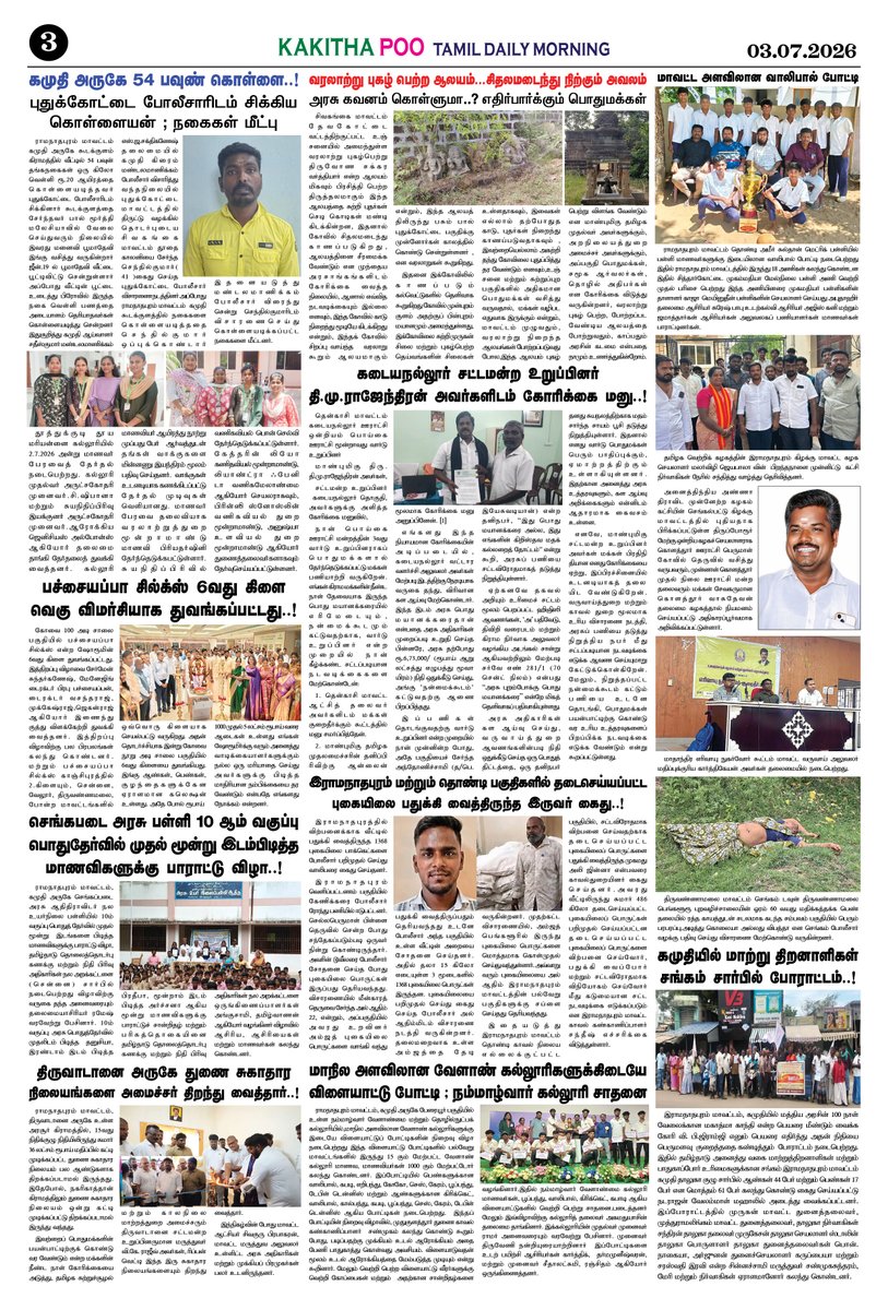 KakithaPoo's tweet photo. இன்றைய (03.07.2026) காகித பூ நாளிதழ்
#breakingnews #kakithapoo #காகிதபூ https://t.co/vDWdeIr98i