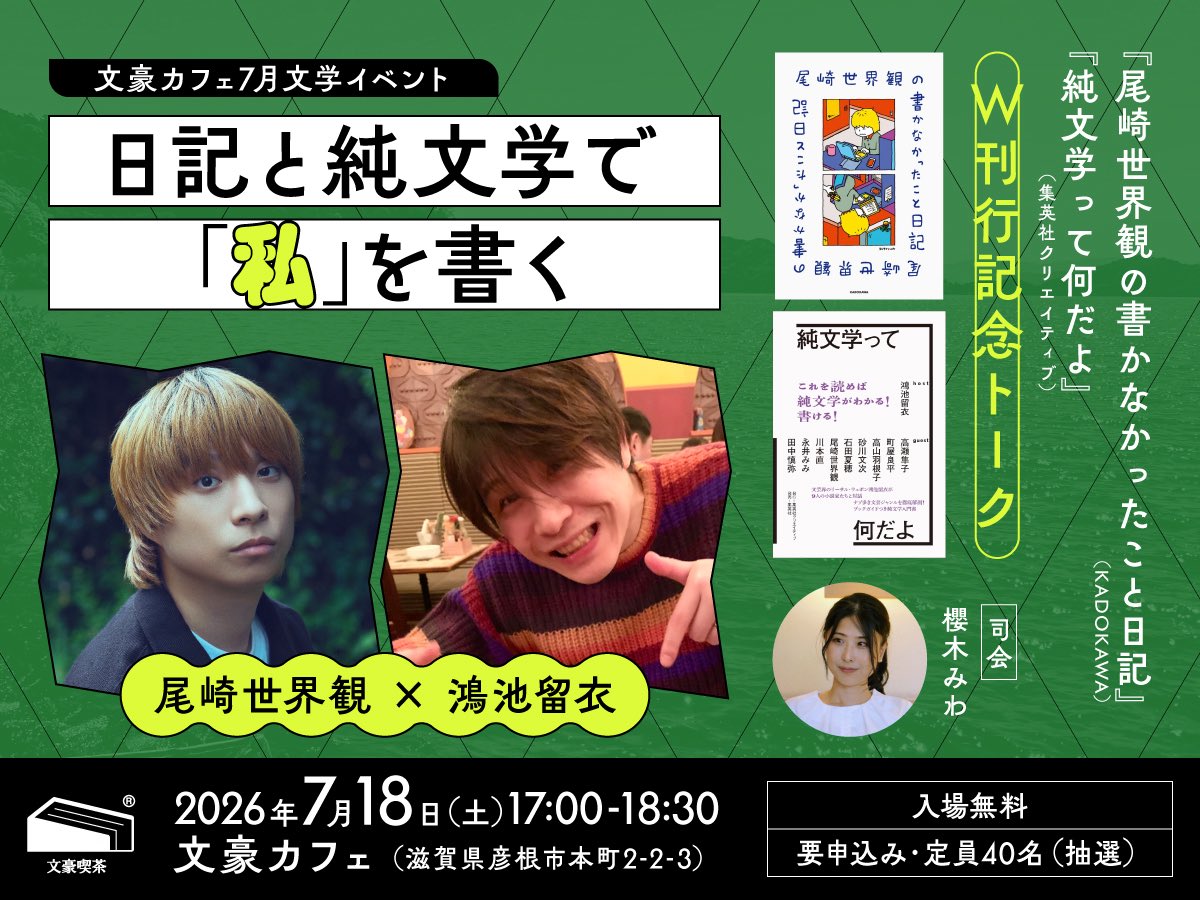 kounoikerui's tweet photo. 尾崎世界観さんと、滋賀県彦根市の文豪カフェで、7月18日（土）しゃべる！
抽選の申込〆切は7月7日（火）23:59です。https://t.co/Ny7WNCTRYw
『尾崎世界観の書かなかったこと日記』
『純文学って何だよ』
刊行記念！
尾崎さんとまた話せるの、めっちゃ楽しみ！櫻木みわさんが司会🫶！来てね！ https://t.co/Qv6u8PTGIb