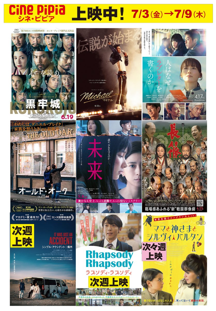cinepipia1's tweet photo. 7/3(金)〜9(木)
【いよいよ「マイケル」登場♪】
10:00/15:10 黒牢城
12:45/17:55 Michael マイケル<NEW>
10:00 長篠<NEW>
12:20 オールド・ウォーク
14:35 人はなぜラブレターを書くのか
17:00 未来<NEW>
https://t.co/ZgiROy6SBE https://t.co/Oaae82rEQM