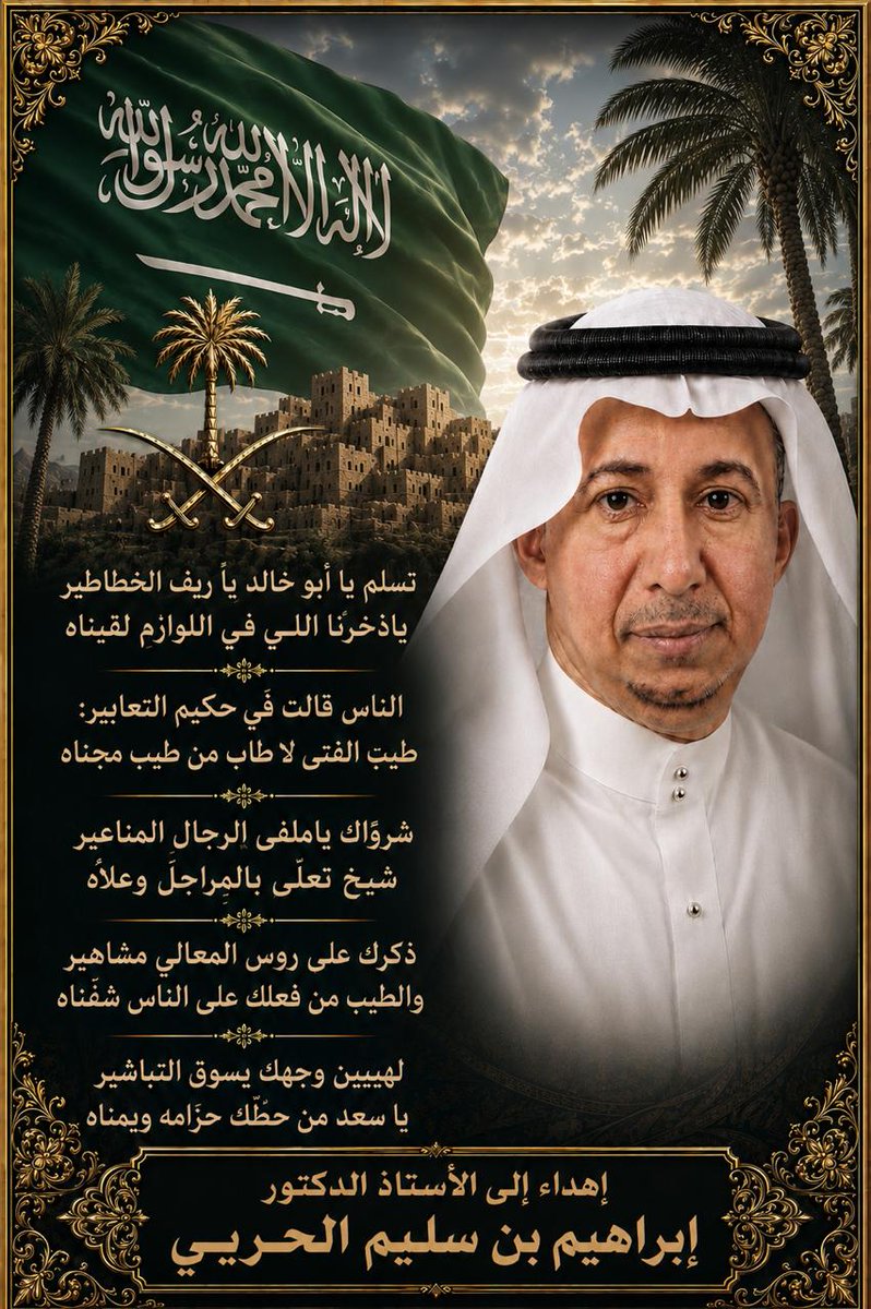 allehabh's tweet photo. قصيدة مدح من الأستاذ الدكتور عبدالله الدوسري

إلى صاحب الوقفات المشرفة 
الأستاذ الدكتور إبراهيم بن سليم اللهيبي الحربي 
البروفيسور في علم الرياضيات بجامعة أم القرى https://t.co/mWS8I7rJIE